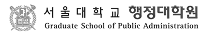 서울대학교 행정대학원