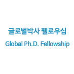 글로벌박사 펠로우십